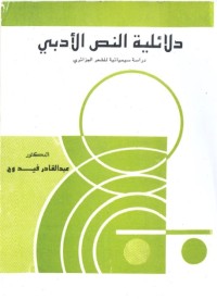 دلائلية النص الأدبي